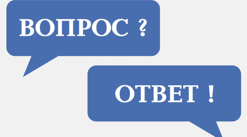 Вопрос-ответ