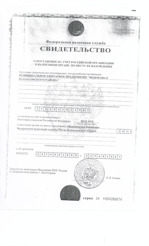 Свидетельство о постановке на учет в налоговом органе