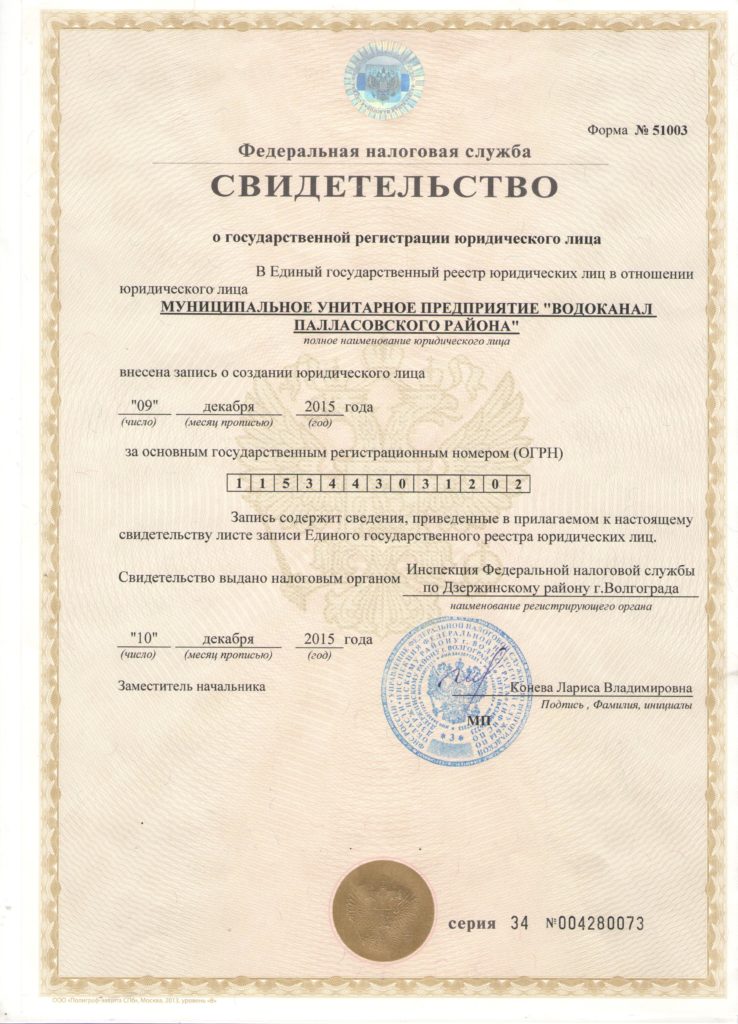 Cвидетельство о государственной регистрации юридического лица